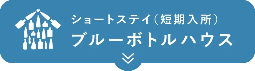 ショートステイ(短期⼊所)「ブルーボトルハウス」